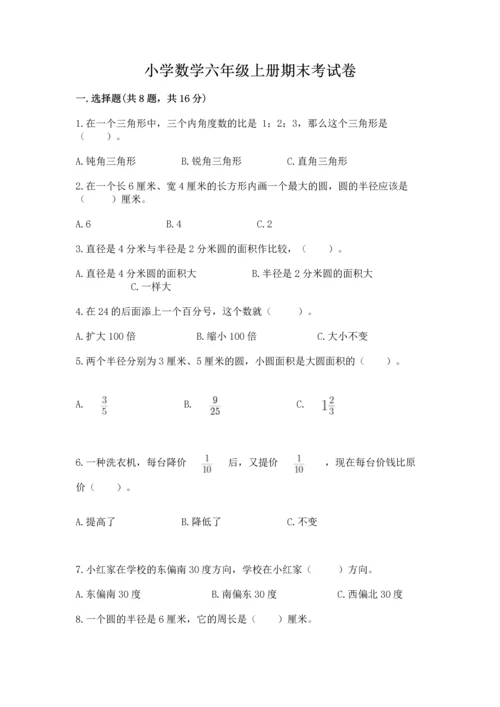 小学数学六年级上册期末考试卷及完整答案（有一套）.docx