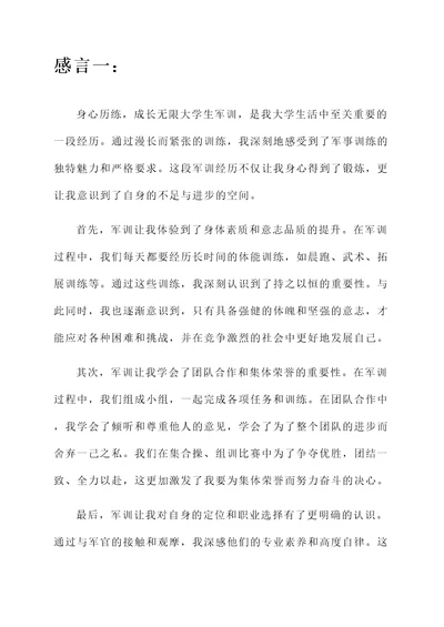 关于大学生军训的感言