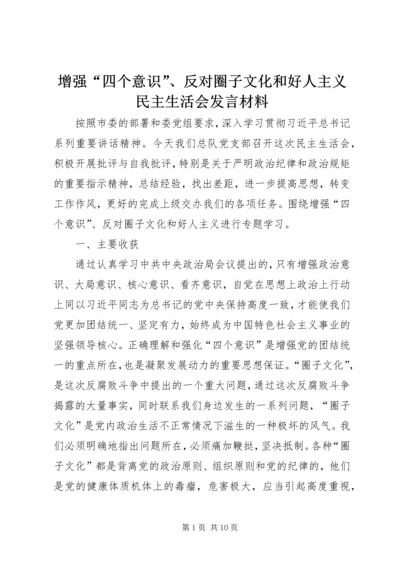 增强“四个意识”、反对圈子文化和好人主义民主生活会发言材料.docx