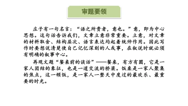 5.12 文题（一）餐桌前的谈话-课件-【大单元教学】2023-2024学年七年级语文上册同步备课系