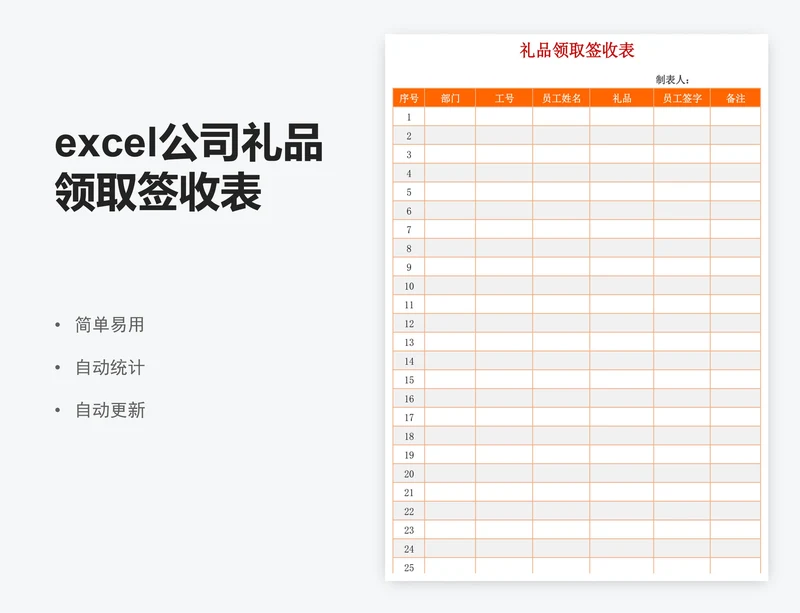 excel公司礼品领取签收表格模板
