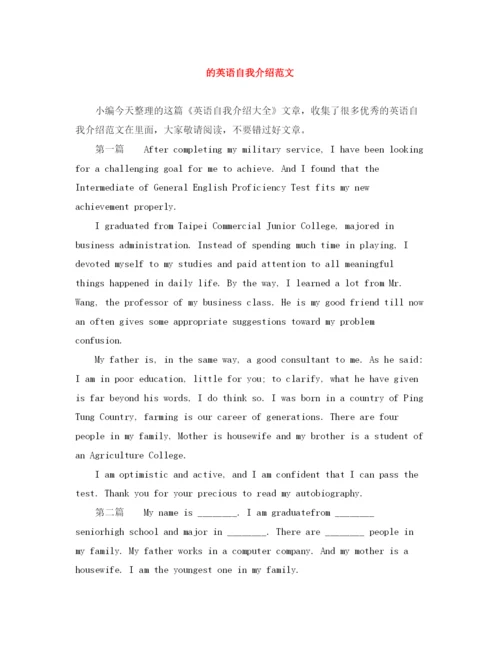 精编之的英语自我介绍范文.docx