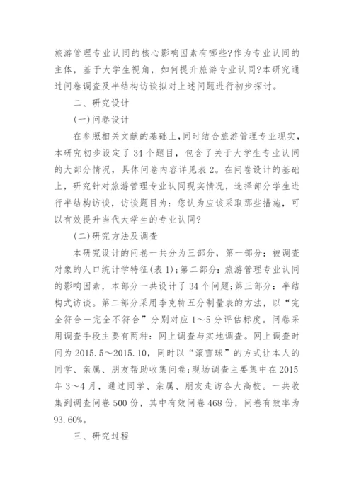 大学旅游管理专业论文范文.docx