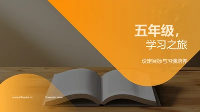 五年级，学习之旅