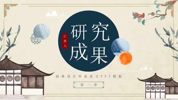 古风简约水墨园林景观毕业设计论文PPT模板