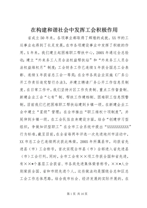 在构建和谐社会中发挥工会积极作用.docx