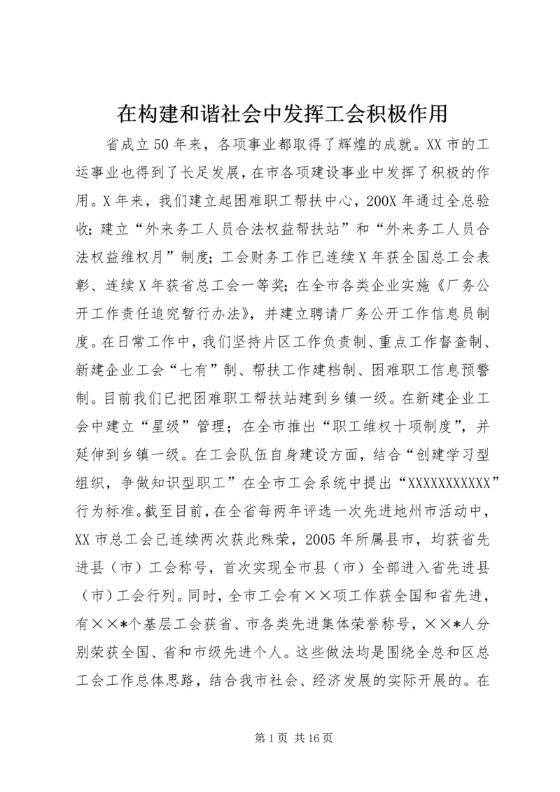 在构建和谐社会中发挥工会积极作用.docx