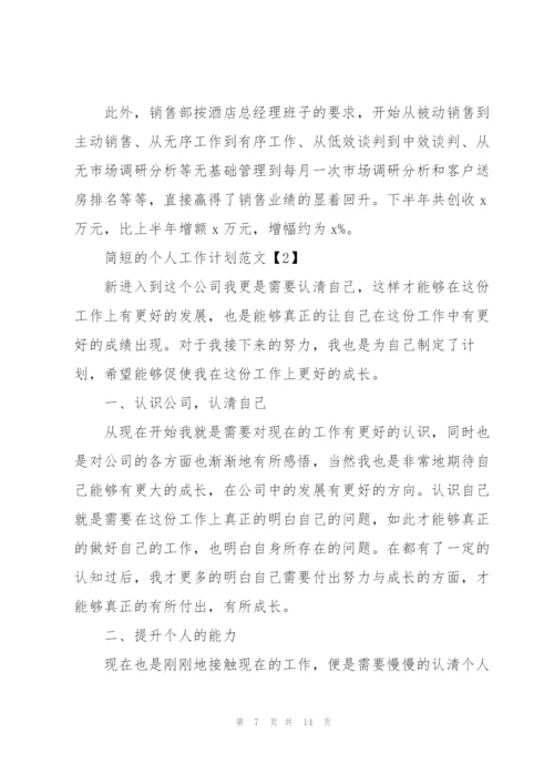 简短的个人工作计划范文5篇.docx