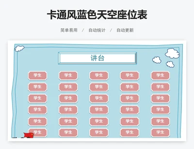 卡通风蓝色天空座位表