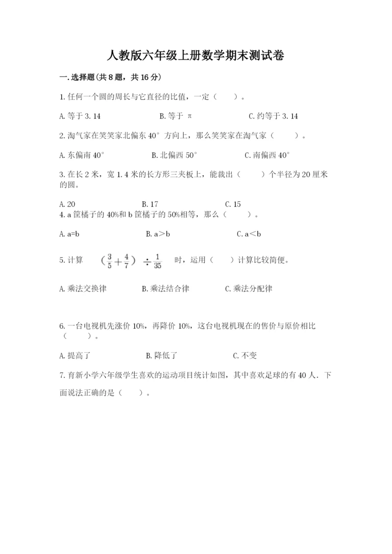 人教版六年级上册数学期末测试卷及答案1套.docx