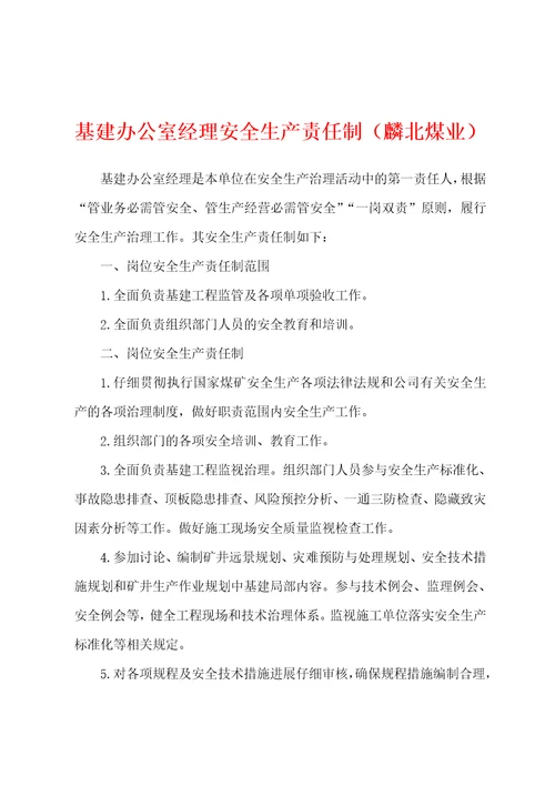 基建办公室经理安全生产责任制麟北煤业