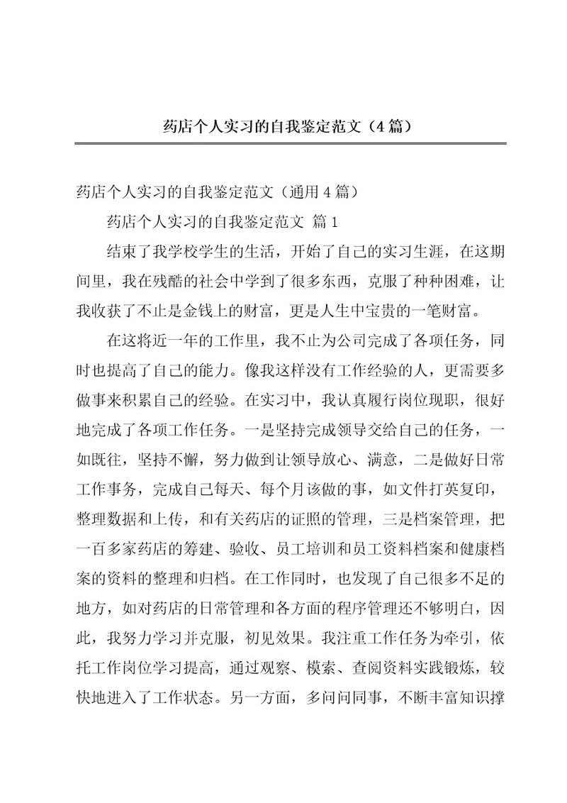 药店个人实习的自我鉴定范文（4篇）