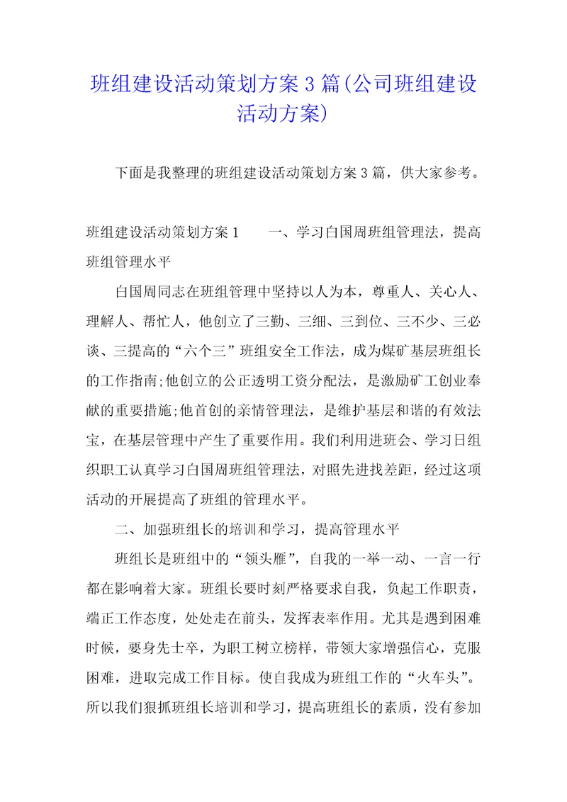 班组建设活动策划方案3篇公司班组建设活动方案