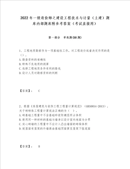 2022年一级造价师之建设工程技术与计量土建题库内部题库附参考答案考试直接用