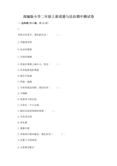 部编版小学二年级上册道德与法治期中测试卷附答案（突破训练）.docx