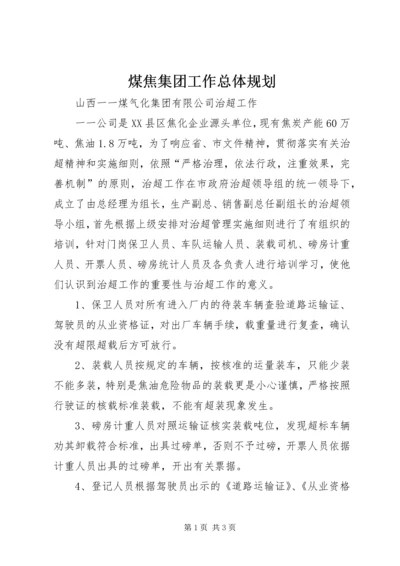 煤焦集团工作总体规划 (4).docx