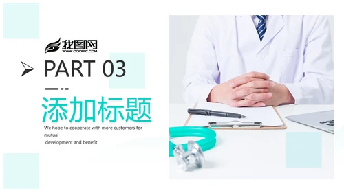 医生医疗医学类通用医院宣传动态PPT模板