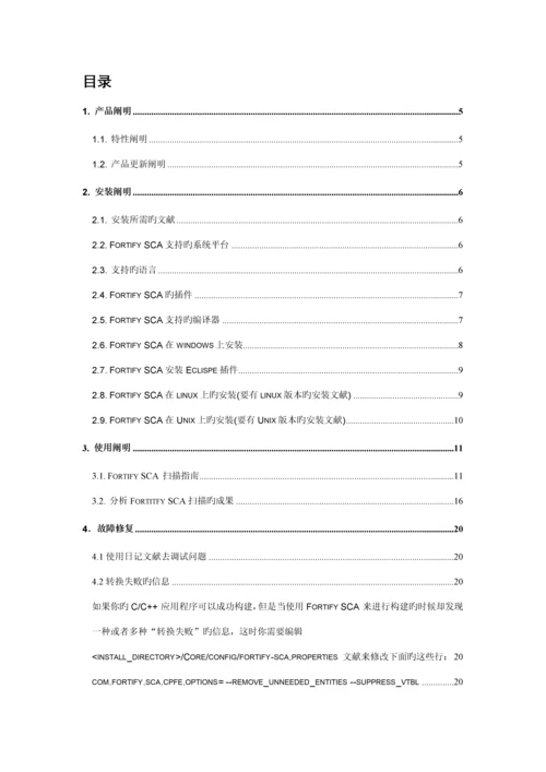 FortifySCA安装使用标准手册.docx