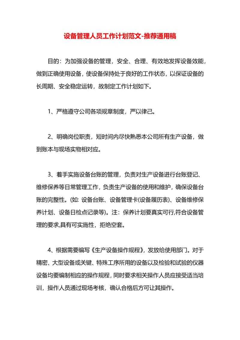 设备管理人员工作计划范文.docx