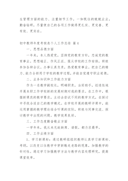 初中教师年度考核表个人工作总结.docx