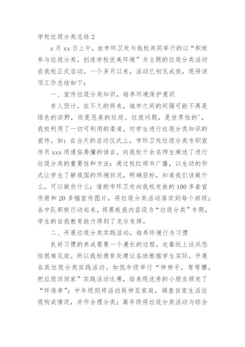 学校垃圾分类总结.docx