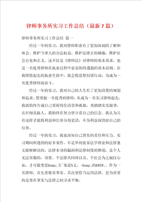 律师事务所实习工作总结最新7篇