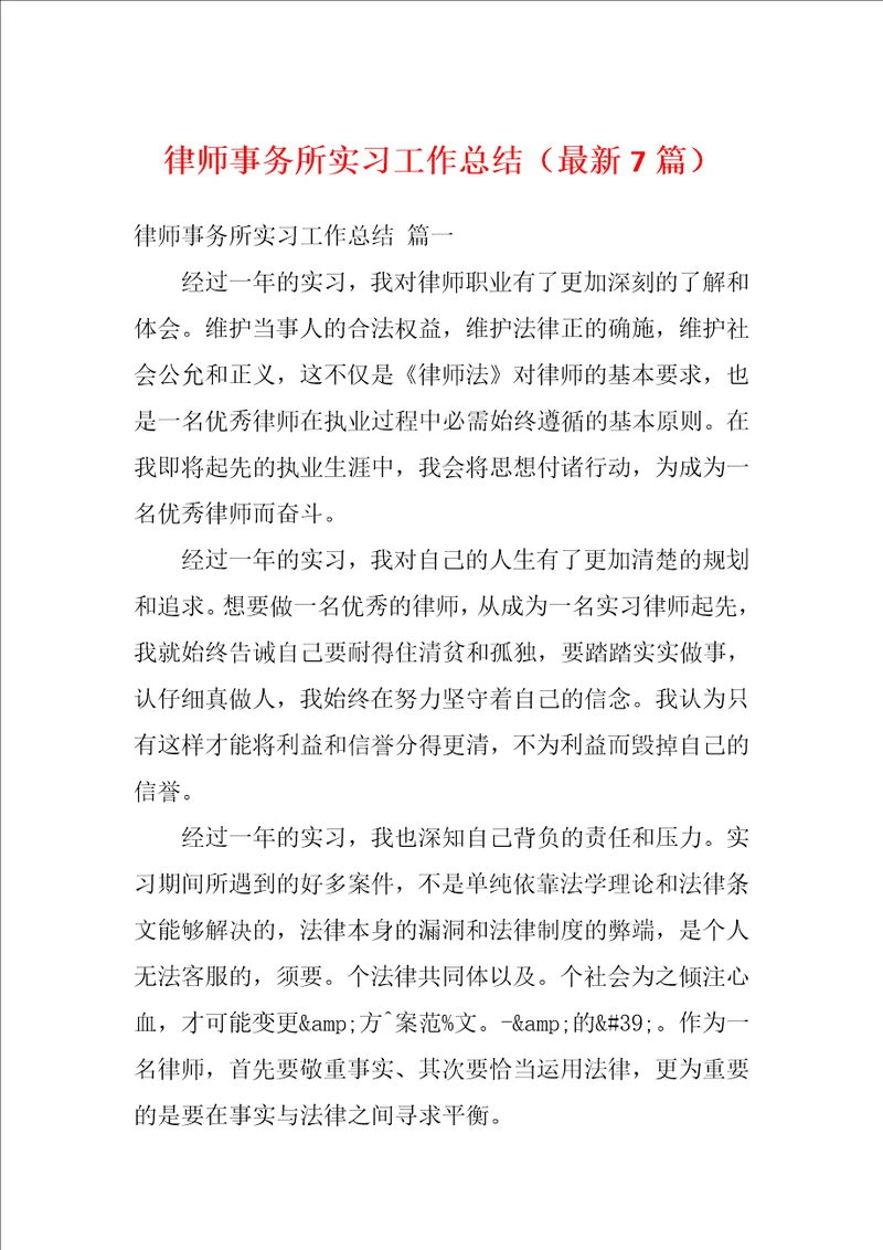 律师事务所实习工作总结最新7篇