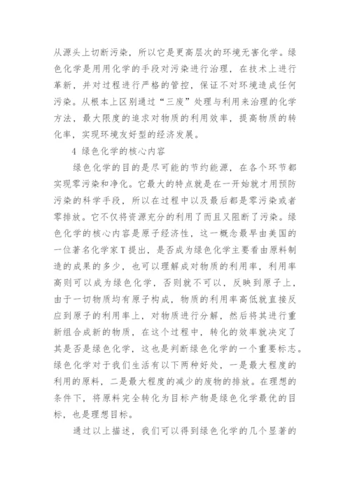 绿色化学与环境教育学论文.docx