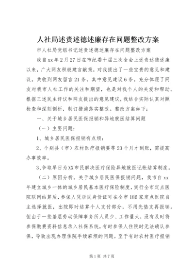 人社局述责述德述廉存在问题整改方案.docx