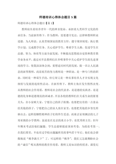 师德培训心得体会题目5篇.docx