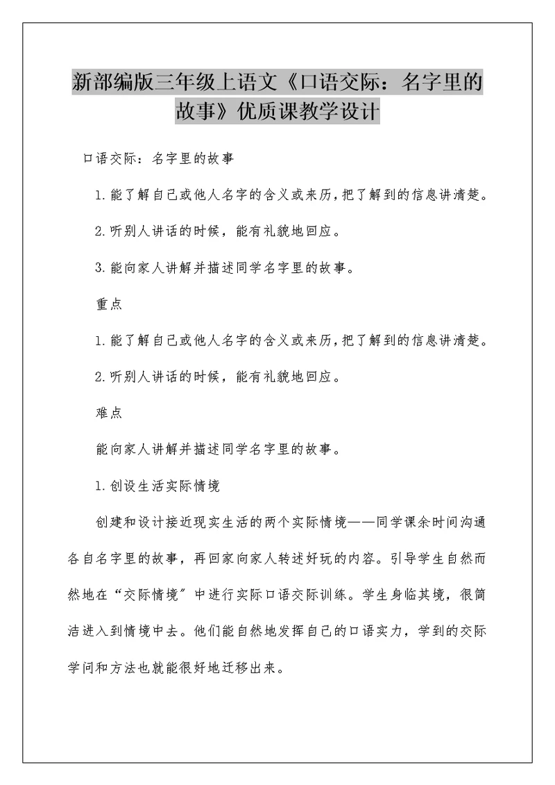 新部编版三年级上语文《口语交际：名字里的故事》优质课教学设计