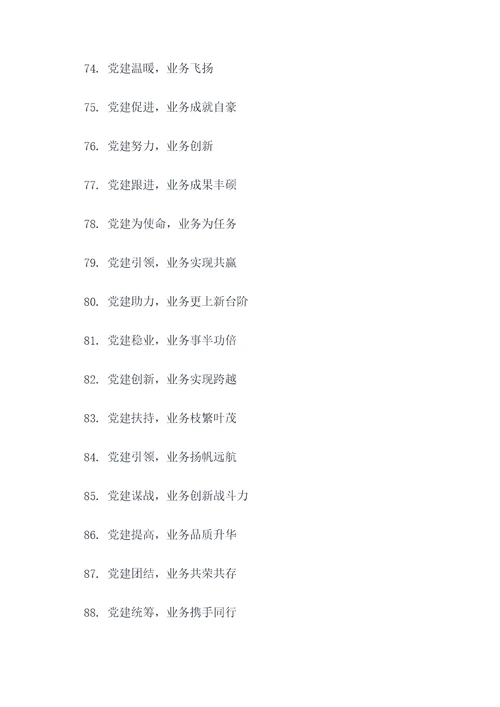 党建促进业务的口号