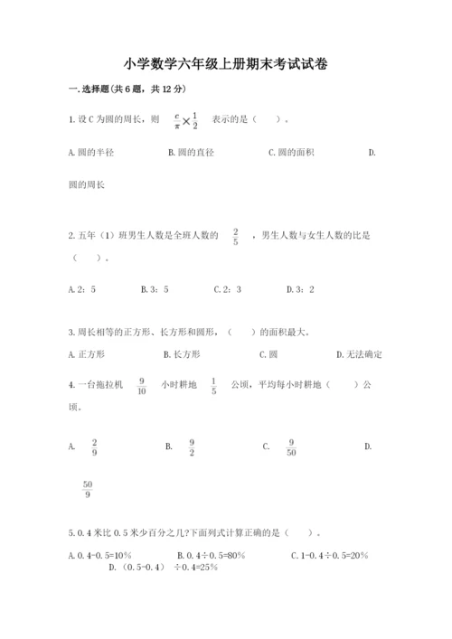 小学数学六年级上册期末考试试卷附参考答案【预热题】.docx