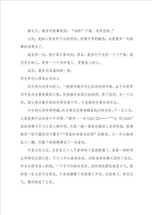 学生军训心得体会总结4篇