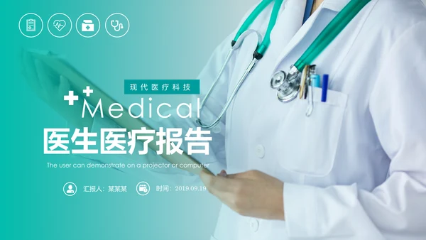 现代医疗报告医生护士工作汇报医药医学PPT模板