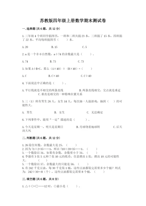 苏教版四年级上册数学期末测试卷及参考答案（达标题）.docx