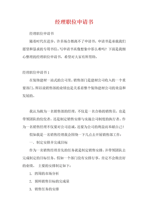 经理职位申请书