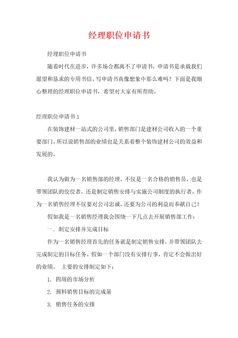 经理职位申请书