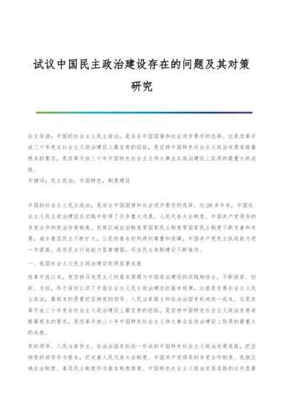 试议中国民主政治建设存在的问题及其对策研究.docx