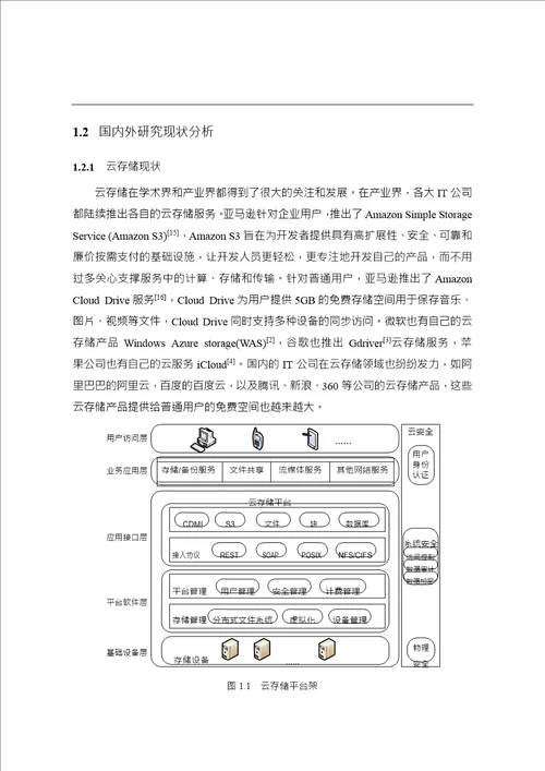 云存储环境下缓存系统设计与实现word论文