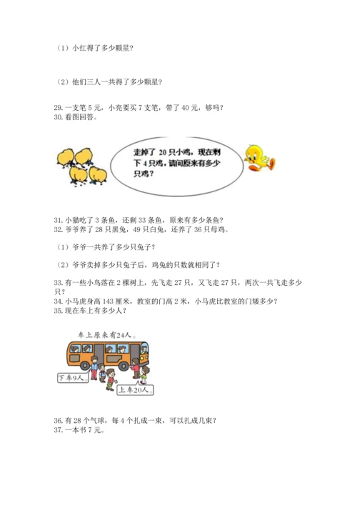 小学二年级上册数学应用题100道附完整答案【有一套】.docx
