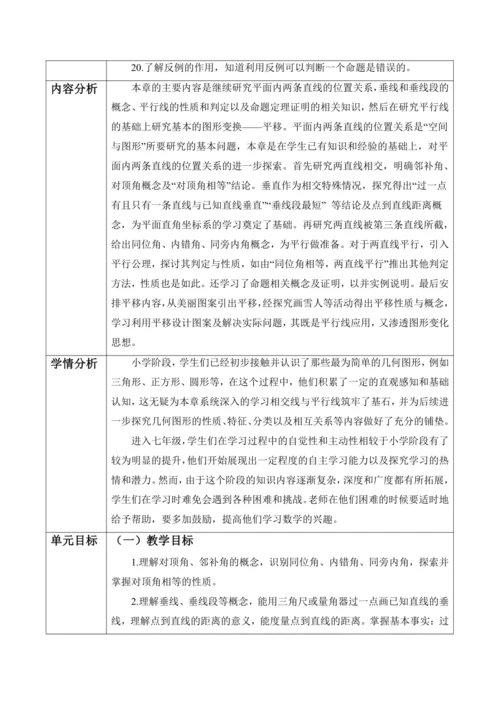 相交线与平行线大单元教学设计