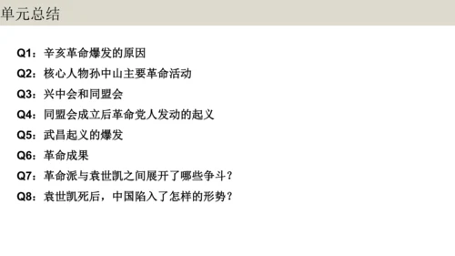 第三单元  资产阶级民主革命与中华民国的建立 单元复习课件