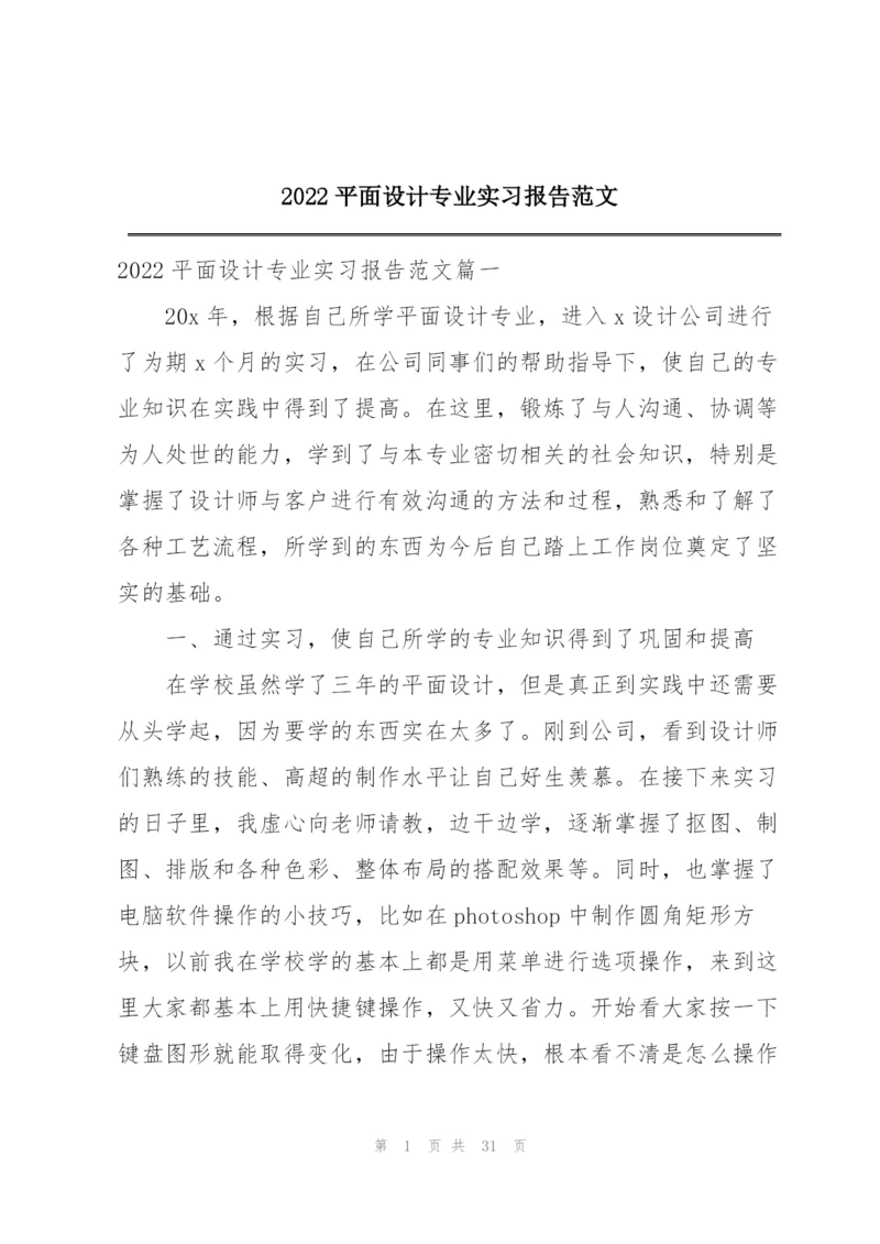 2022平面设计专业实习报告范文.docx