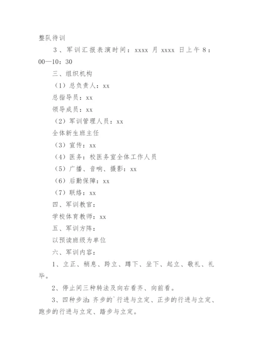 学校军训活动方案.docx