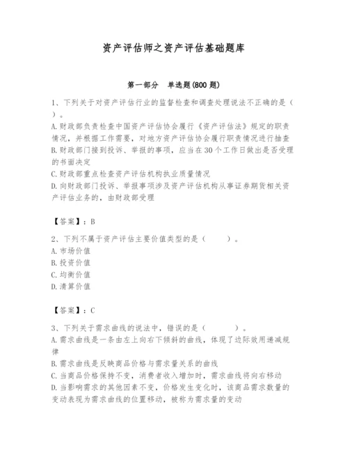 资产评估师之资产评估基础题库附参考答案（考试直接用）.docx