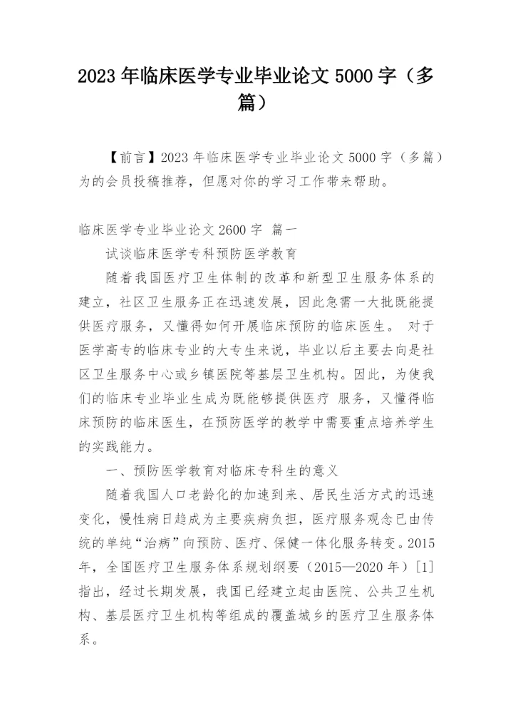 2023年临床医学专业毕业论文5000字（多篇）.docx