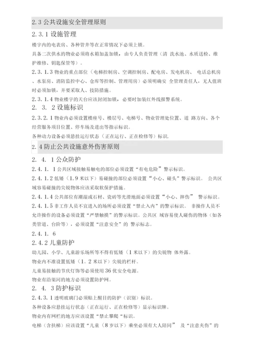 公共安全管理作业指引.docx