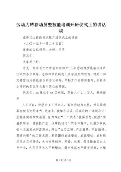 劳动力转移动员暨技能培训开班仪式上的讲话稿 (4).docx