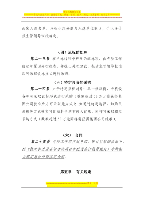 固定资产投资项目实施过程中招、议标工作管理办法(试行).docx